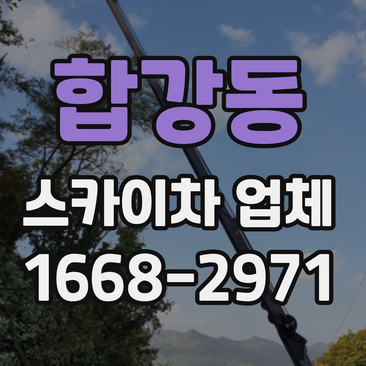 합강동 스카이차 업체 상담 시 자주 묻는 질문