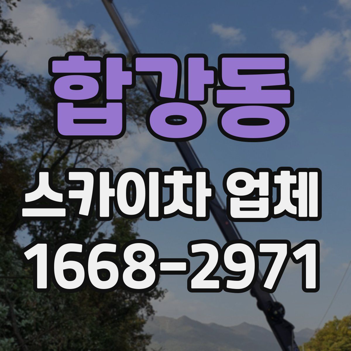 합강동 스카이차 업체