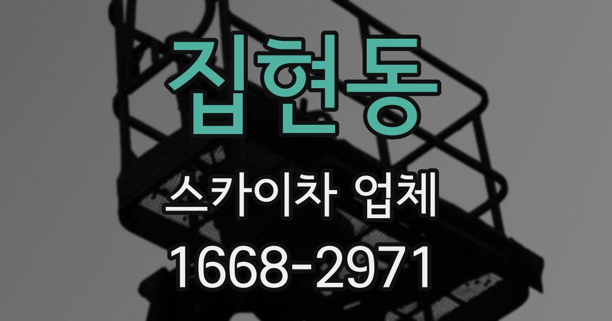 집현동 스카이차 업체