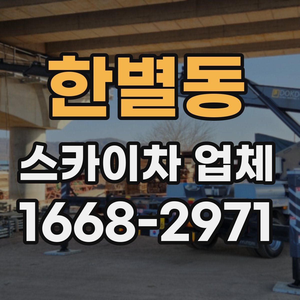한별동 스카이차 업체