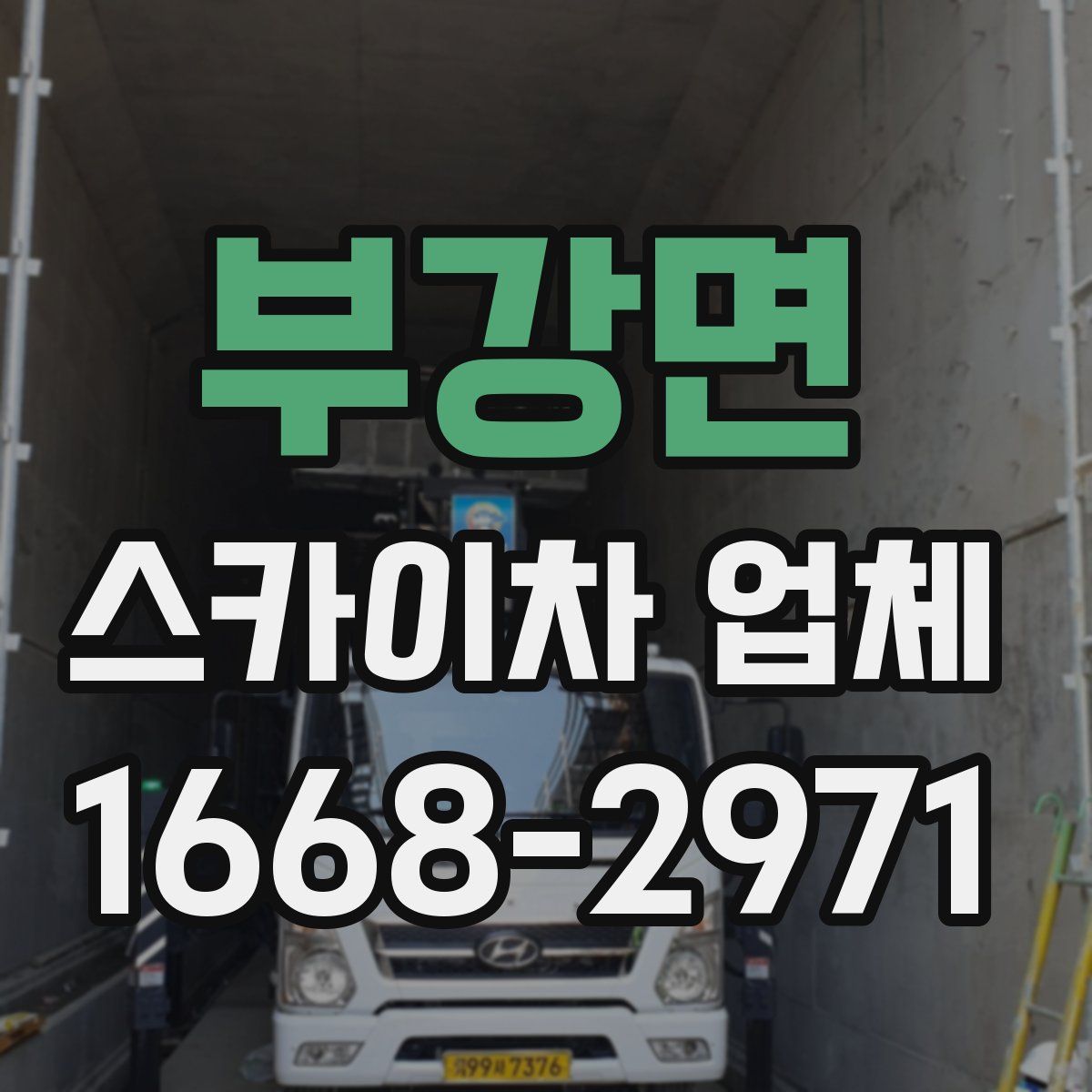 부강면 스카이차 업체