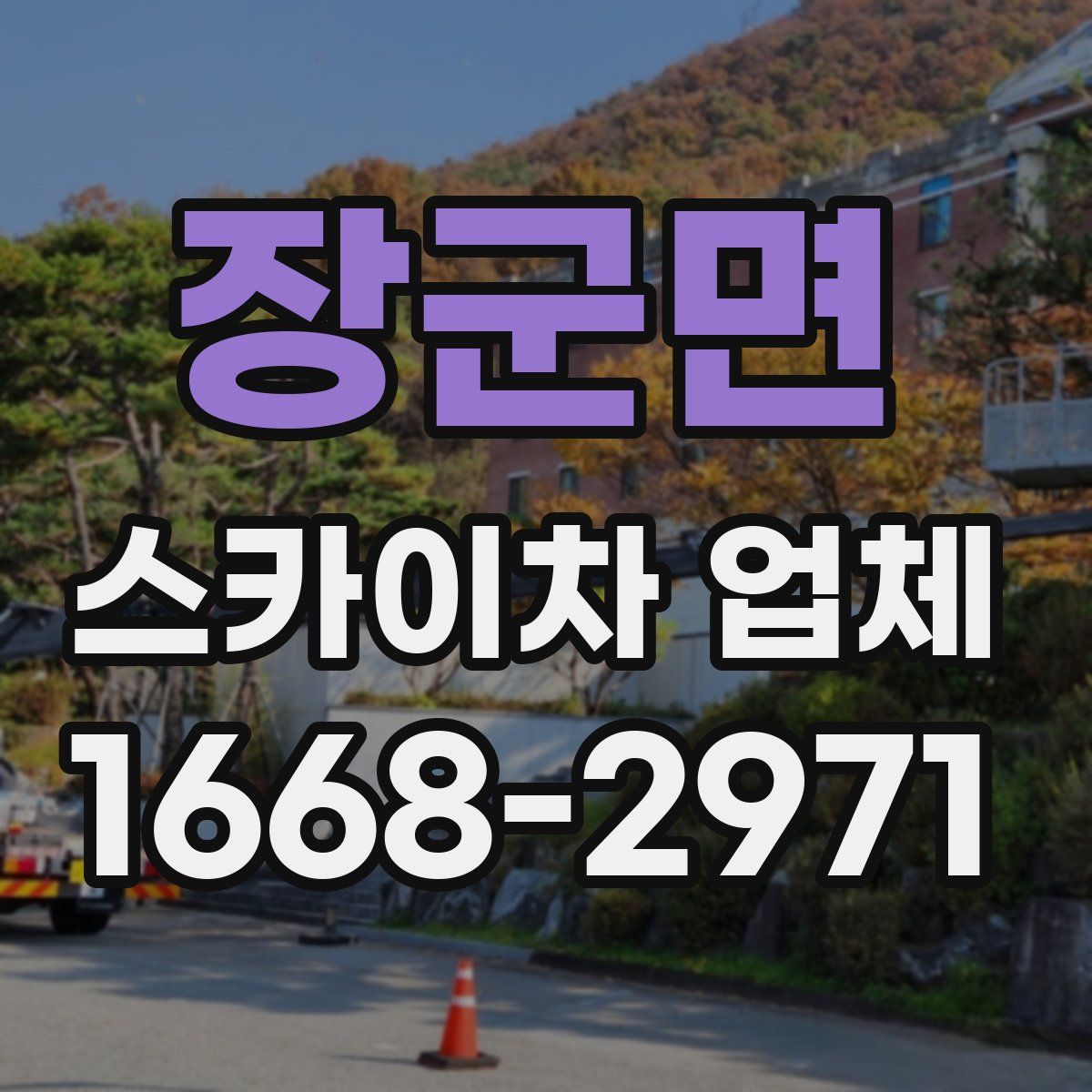 장군면 스카이차 업체