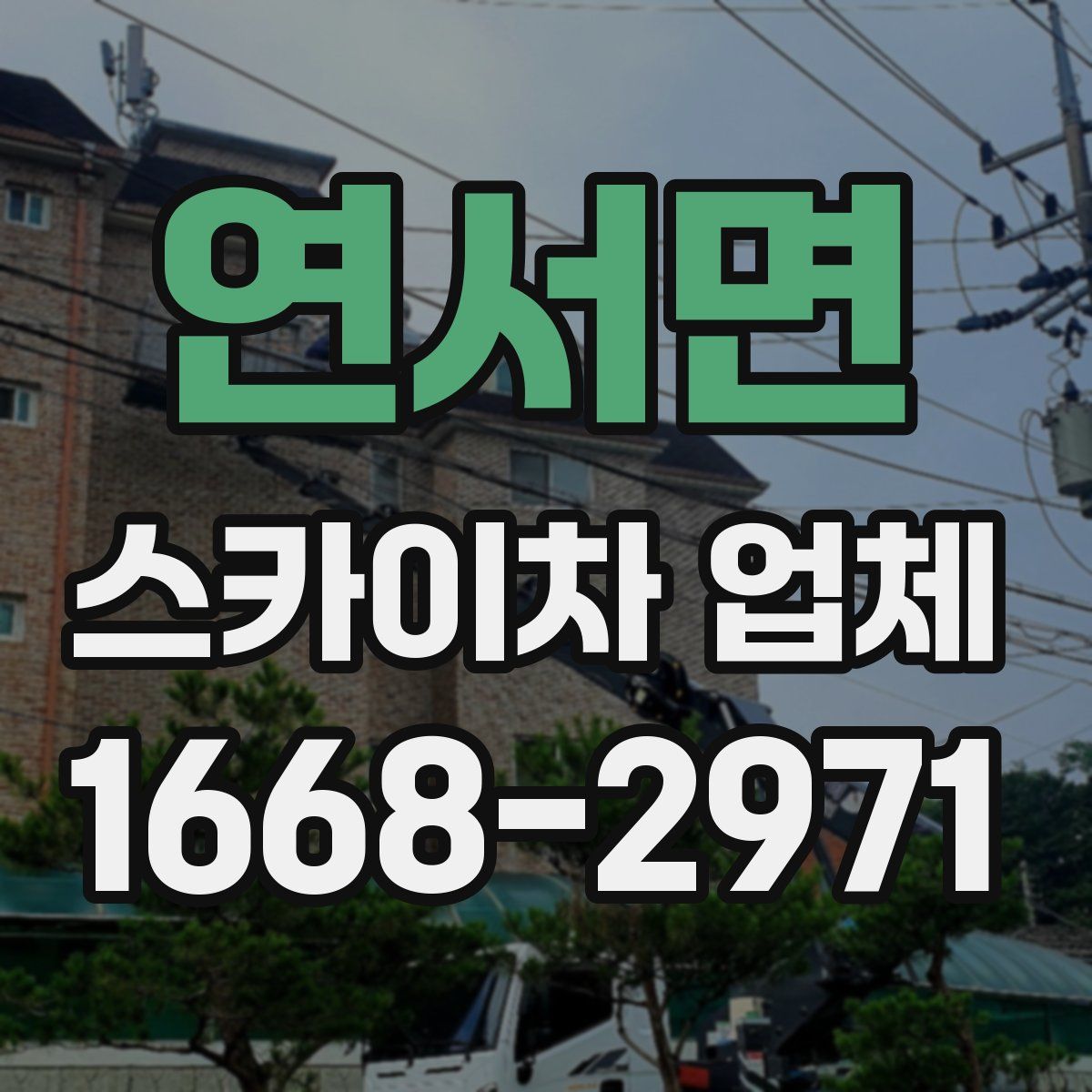 연서면 스카이차 업체