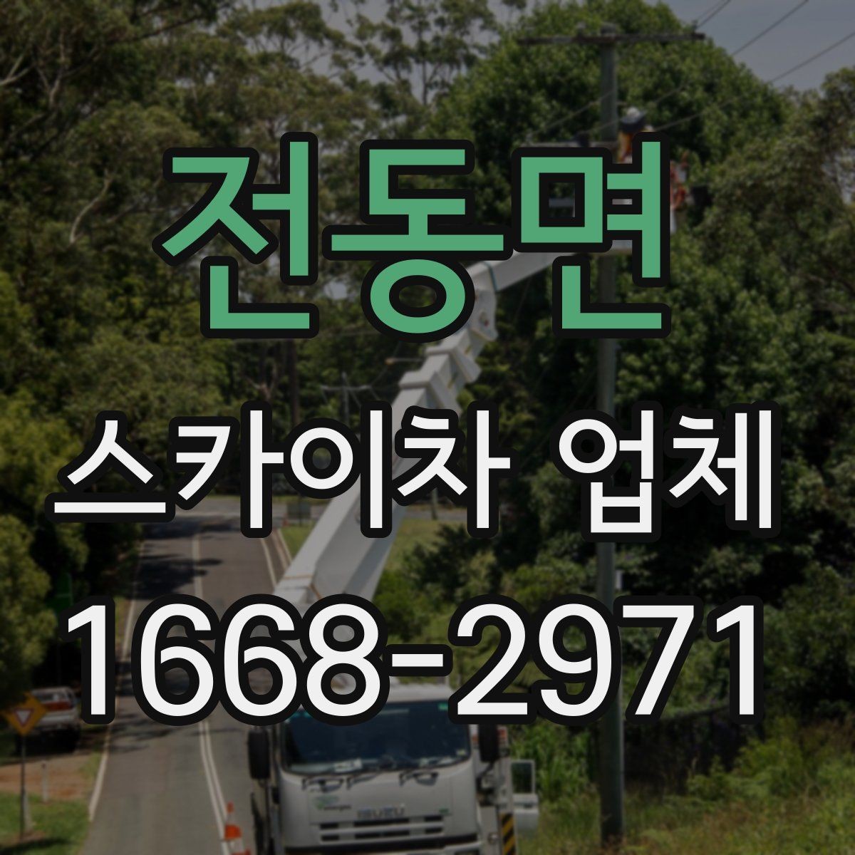 전동면 스카이차 업체 견적 비교 시 포함 항목 살펴보기