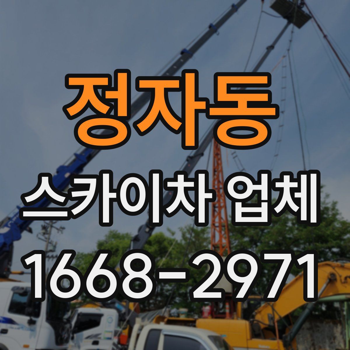 정자동 스카이차 업체