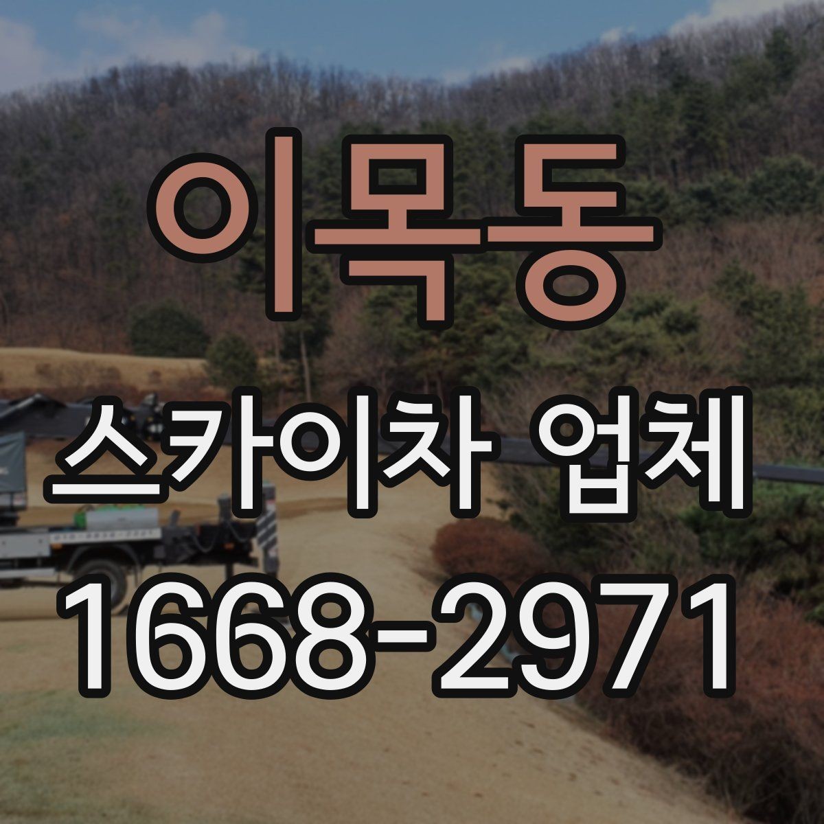 이목동 스카이차 업체 문의 후 현장 방문이 필요한 이유