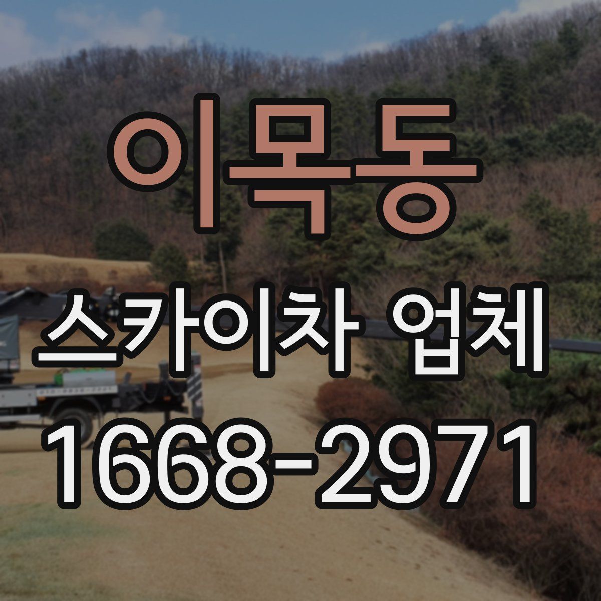 이목동 스카이차 업체