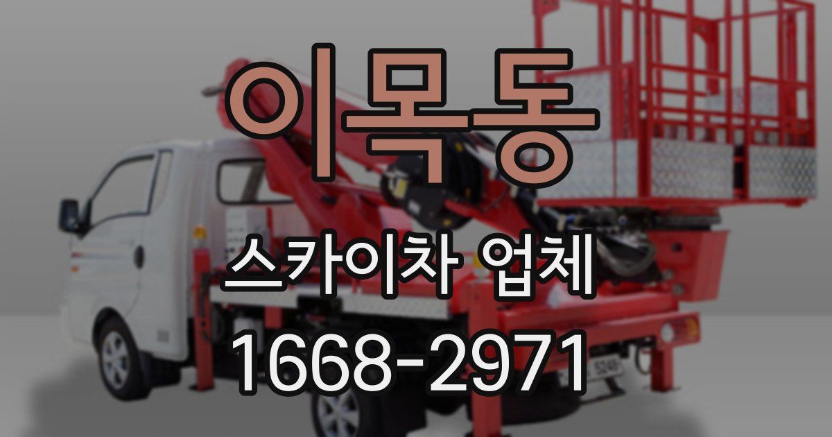이목동 스카이차 업체
