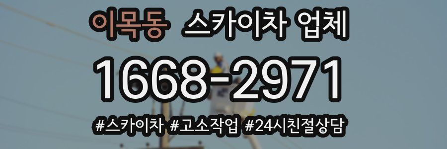 이목동 스카이차 업체