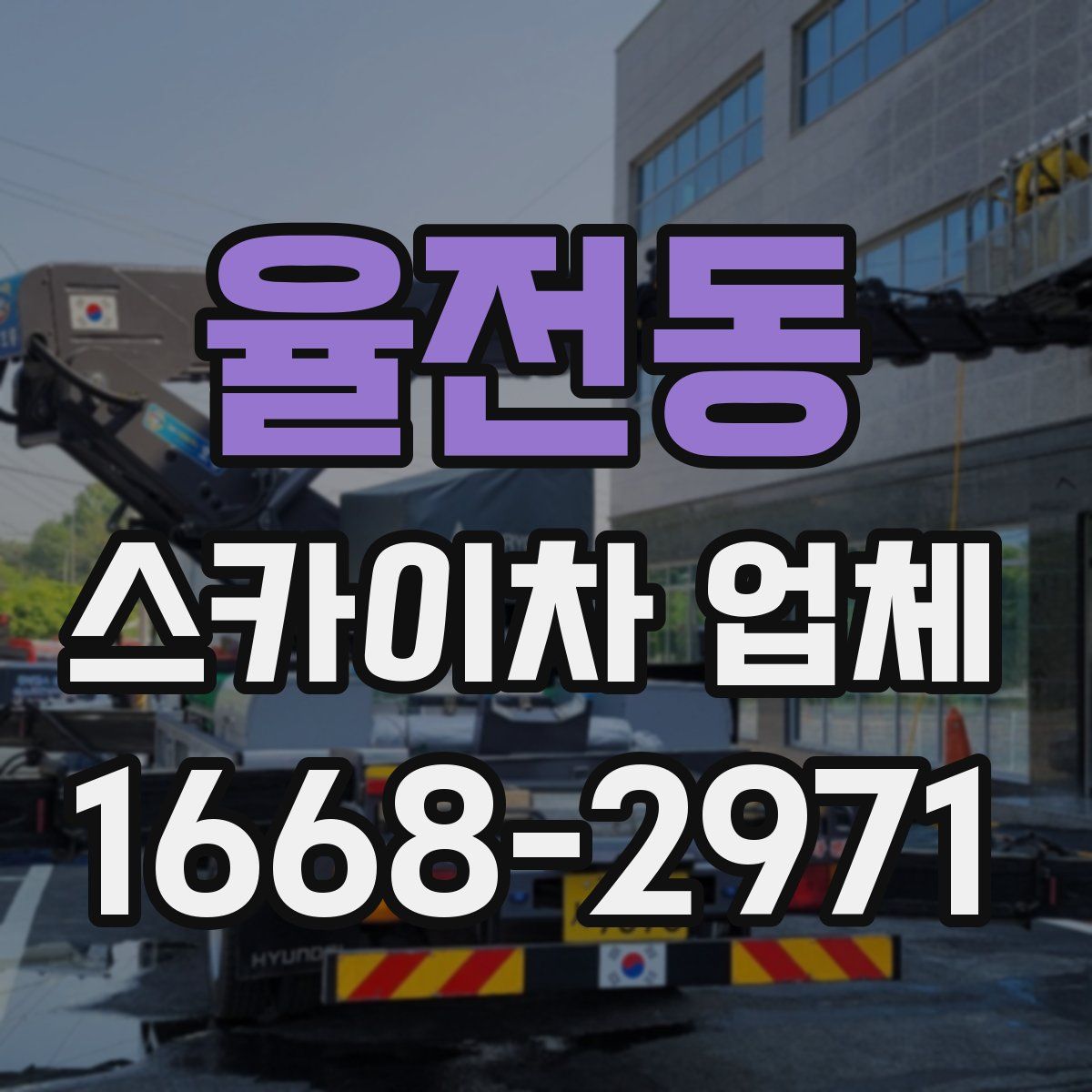 율전동 스카이차 업체