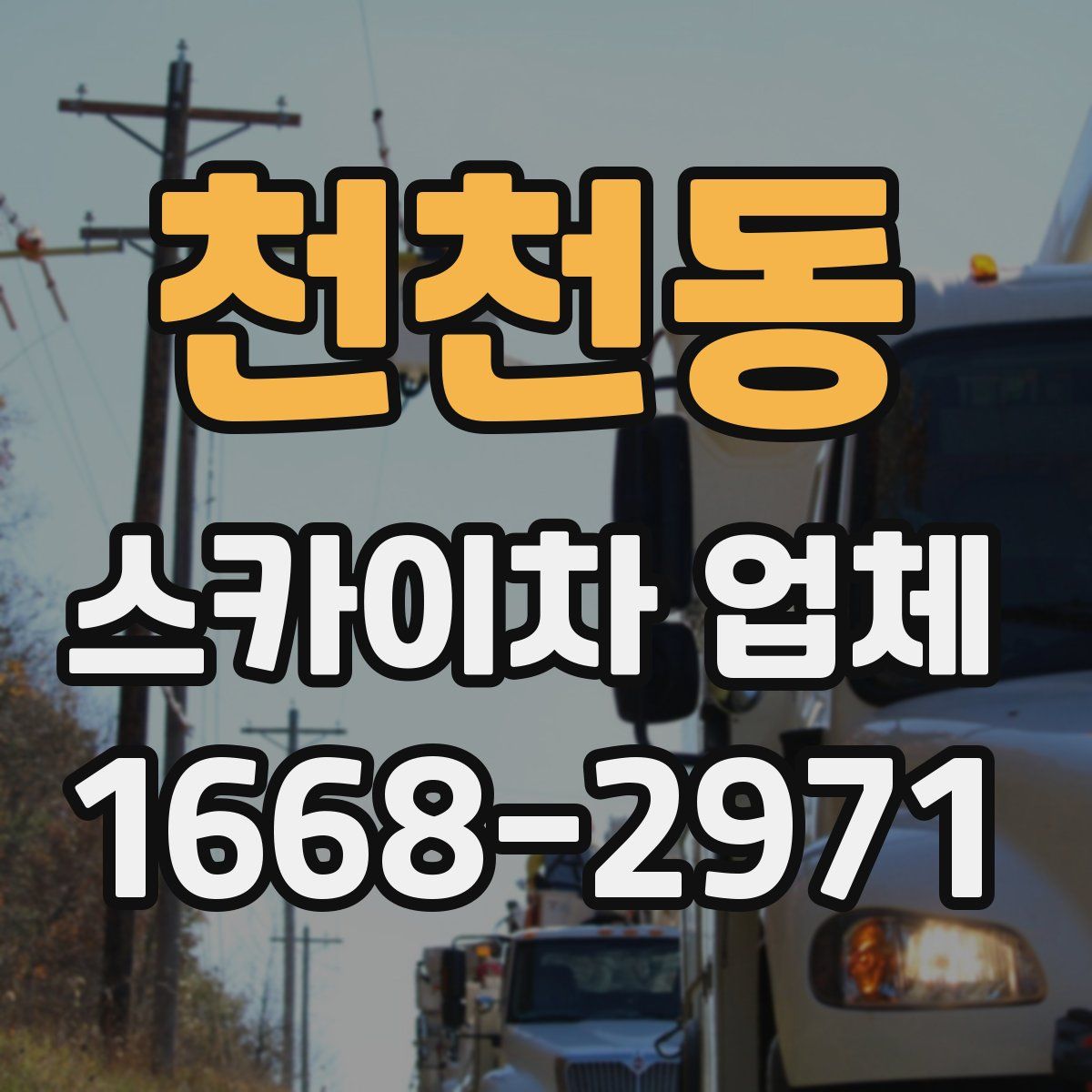 천천동 스카이차 업체