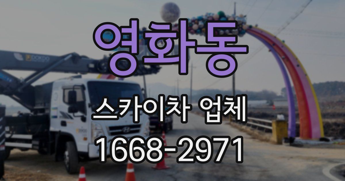 영화동 스카이차 업체