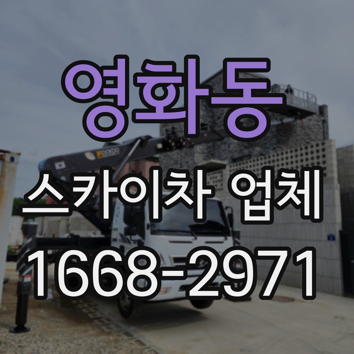 영화동 스카이차 업체