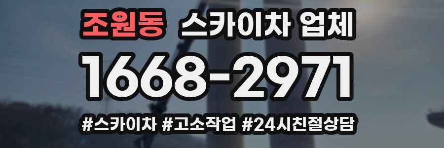 조원동 스카이차 업체