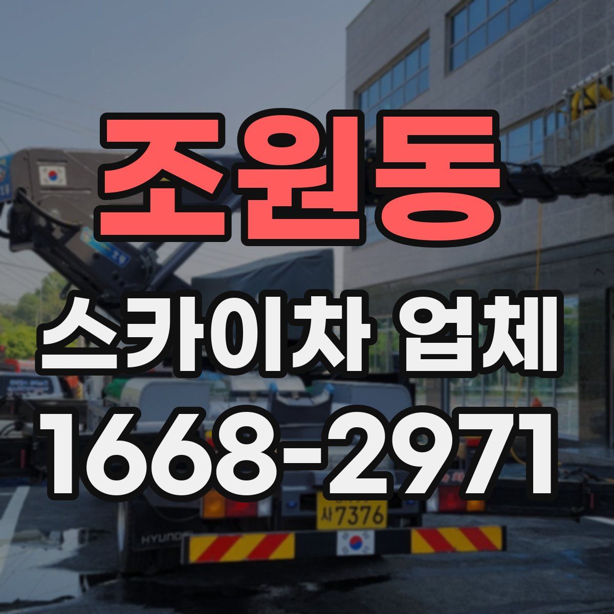 조원동 스카이차 업체