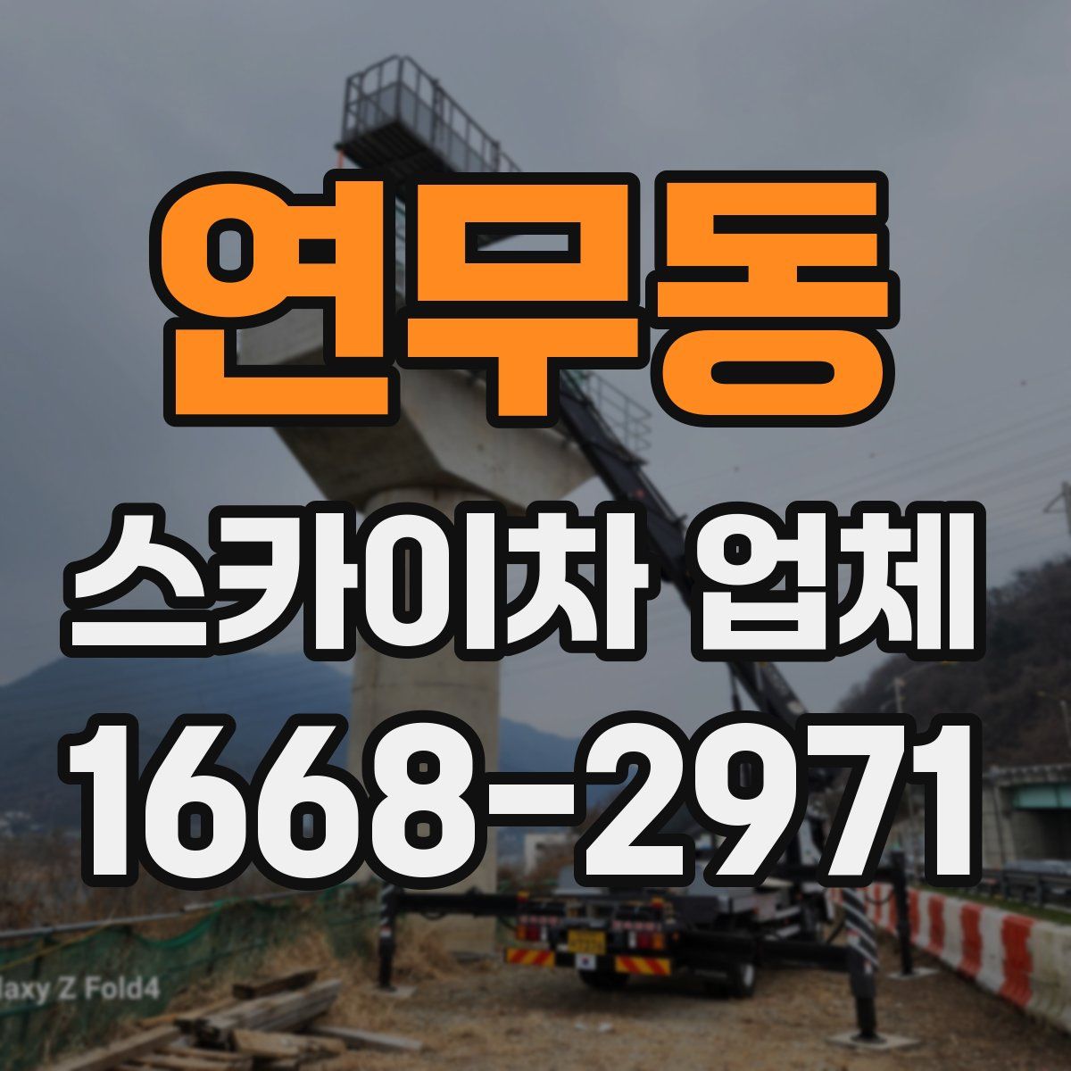 연무동 스카이차 업체