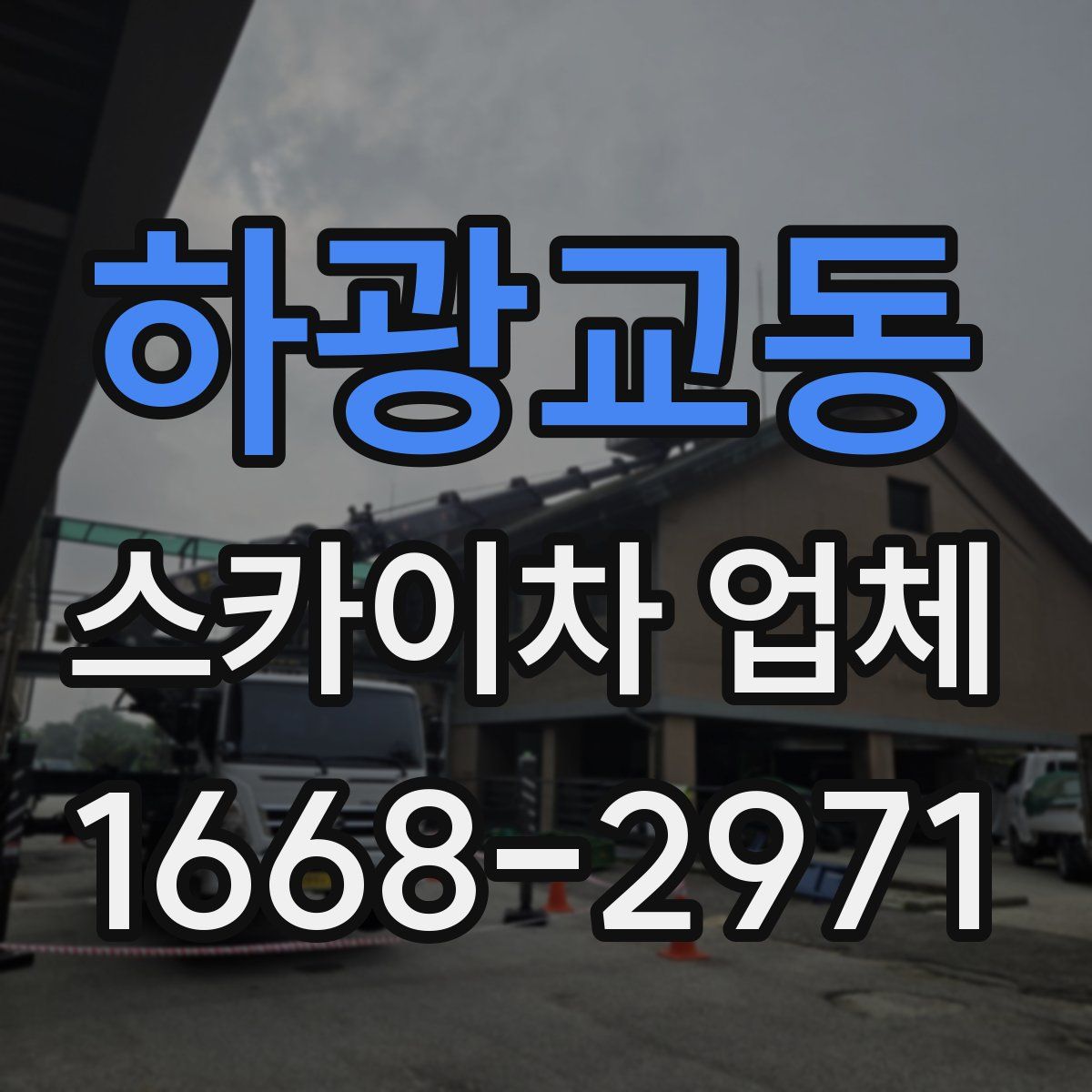 하광교동 스카이차 업체