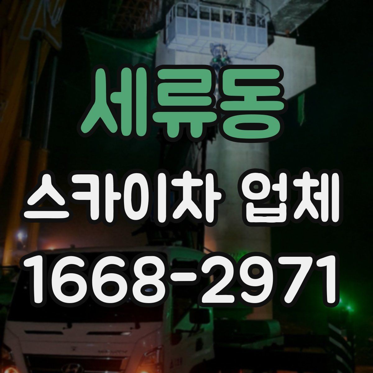 세류동 스카이차 업체 고를 때 안전 기준 살펴보기