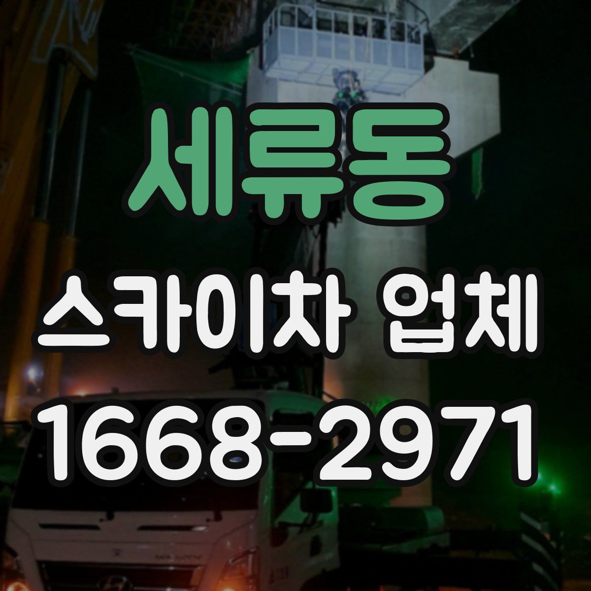 세류동 스카이차 업체