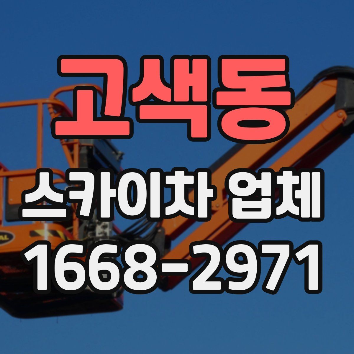 고색동 스카이차 업체 작업 준비를 쉽게 하는 사전 점검표