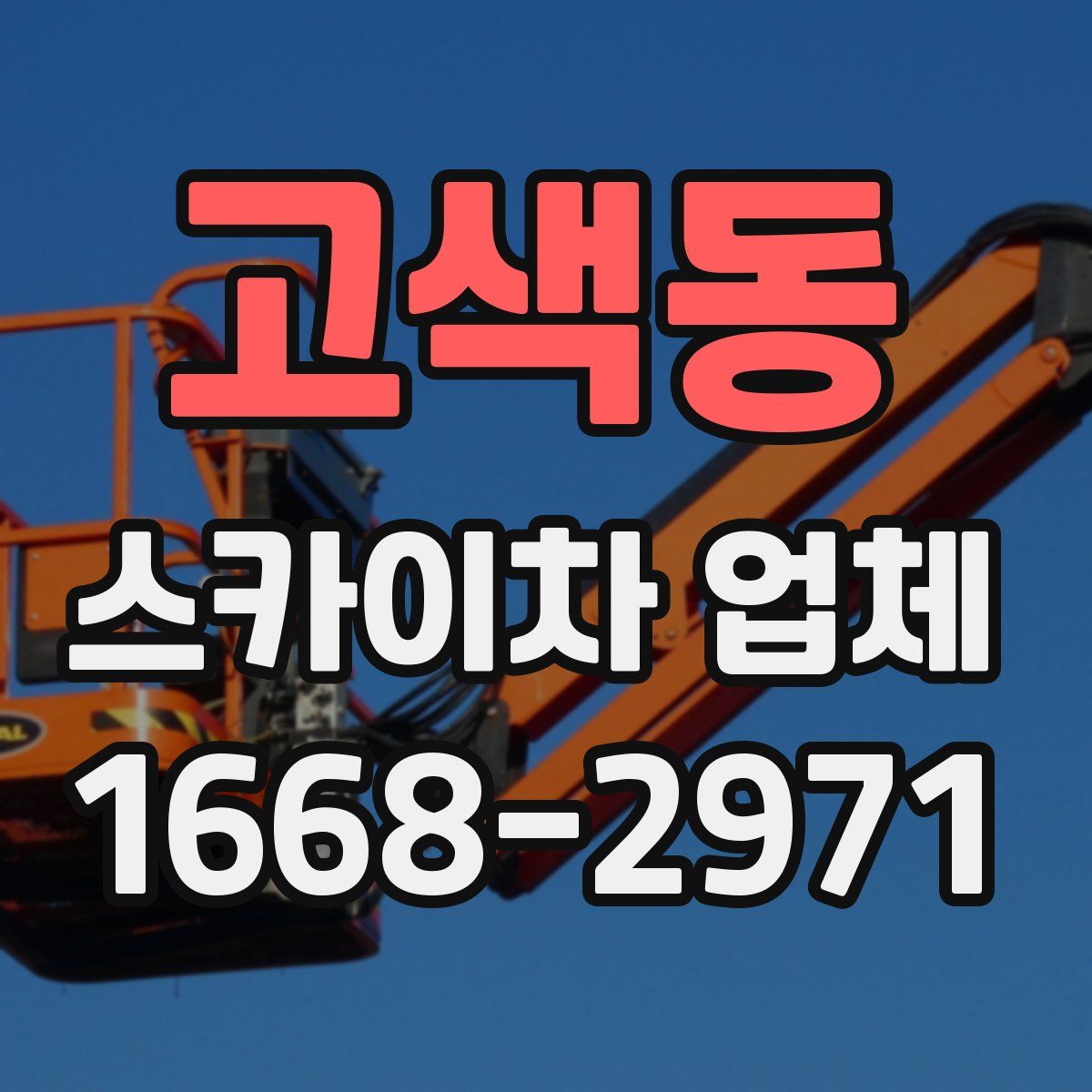 고색동 스카이차 업체