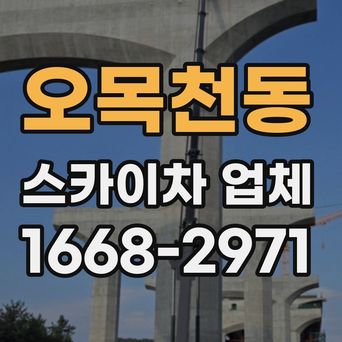 오목천동 스카이차 업체