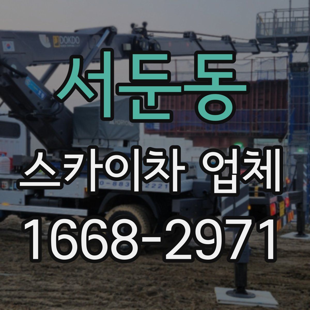 서둔동 스카이차 업체