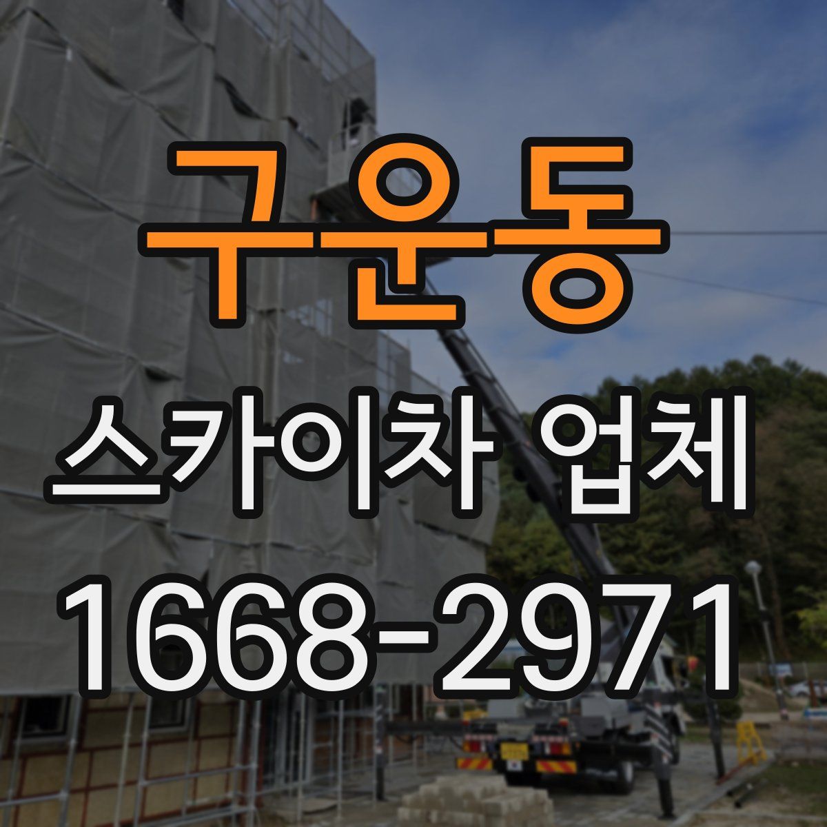 구운동 스카이차 업체