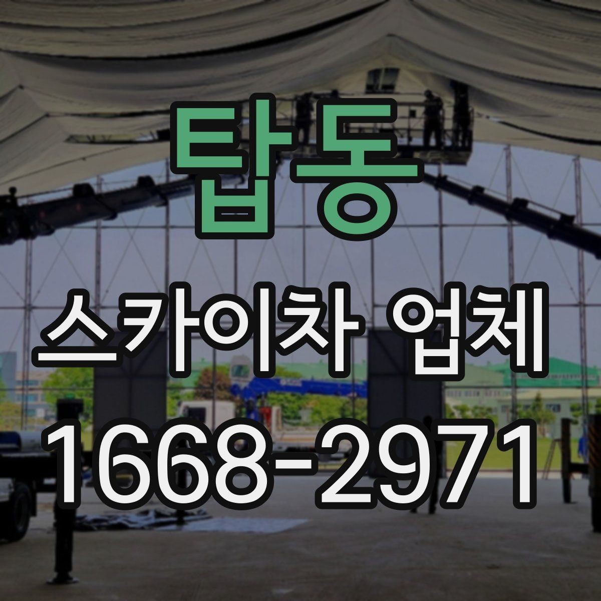 탑동 스카이차 업체 장비의 상태를 확인하는 체크포인트