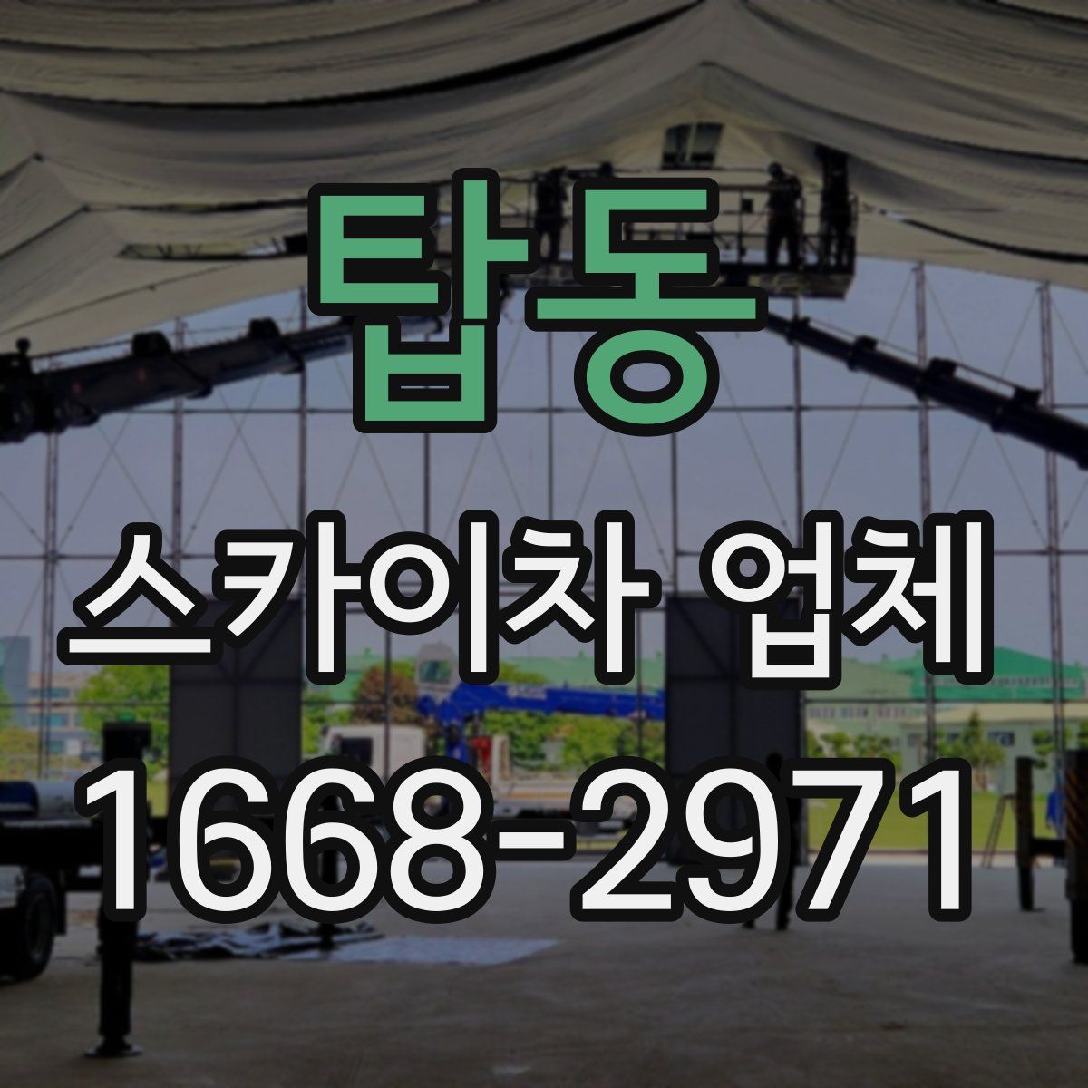 탑동 스카이차 업체