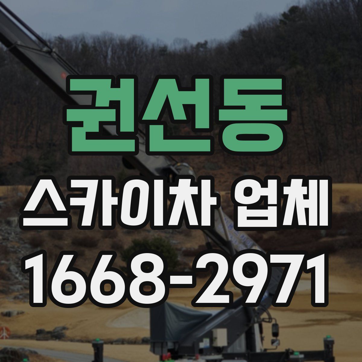 권선동 스카이차 업체