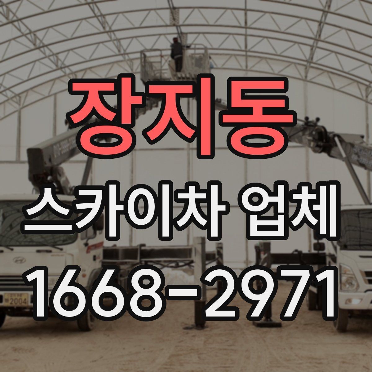 장지동 스카이차 업체 이용 전 위치 안내를 정확히 하는 법
