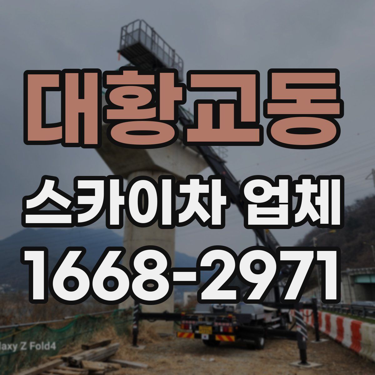 대황교동 스카이차 업체