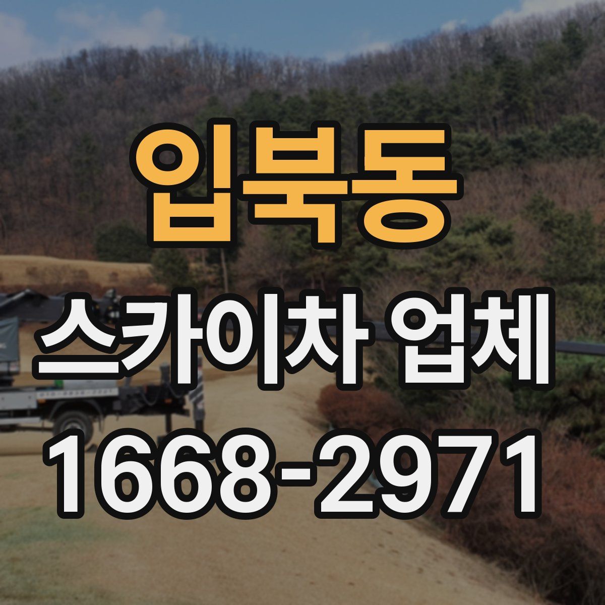 입북동 스카이차 업체