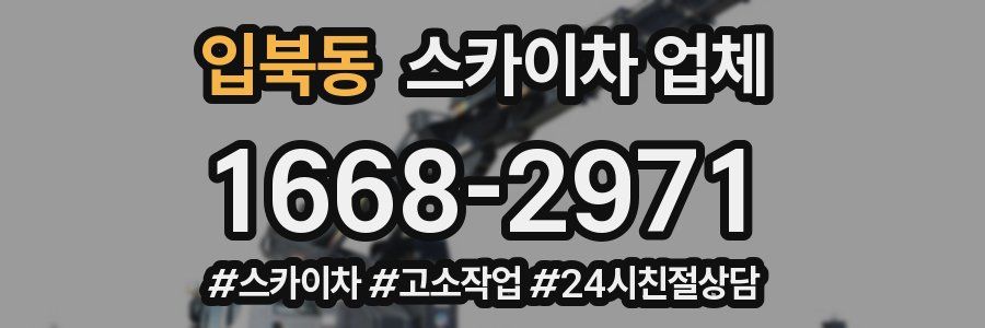 입북동 스카이차 업체