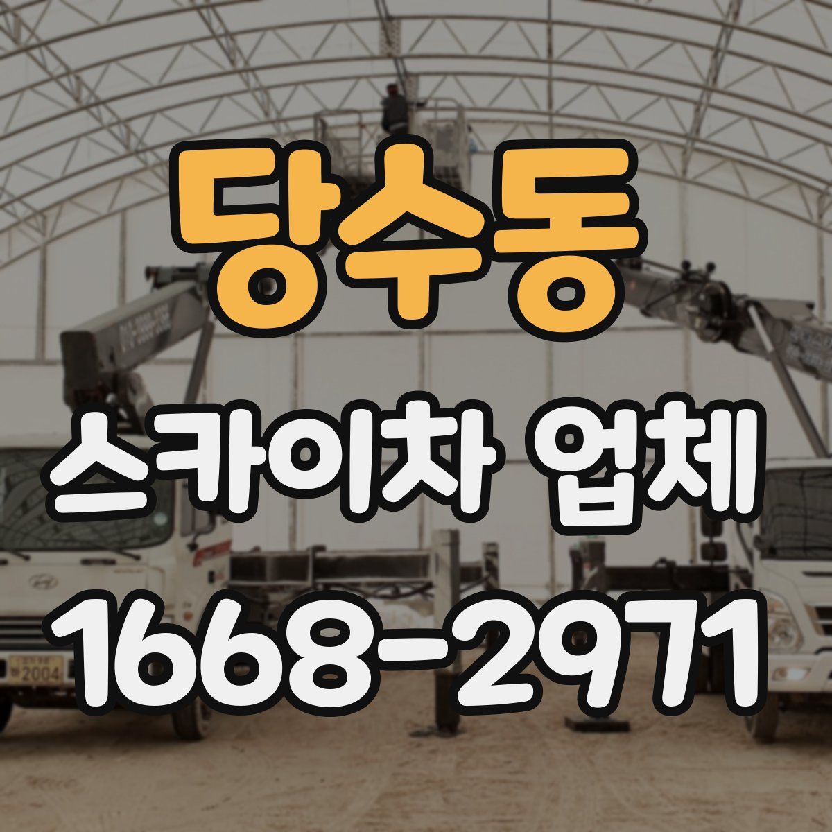 당수동 스카이차 업체