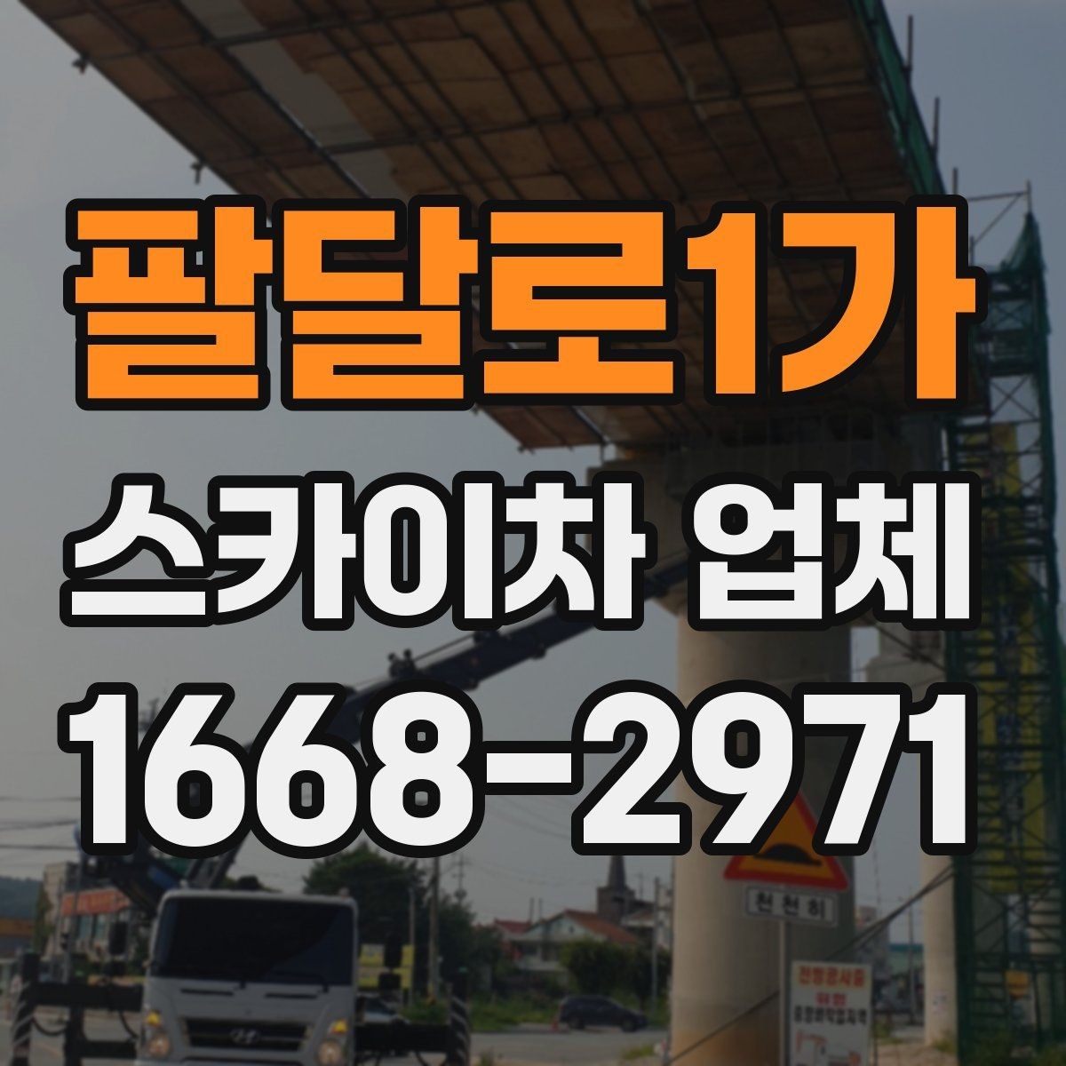 팔달로1가 스카이차 업체 이용 시 현장 협업을 잘하는 방법