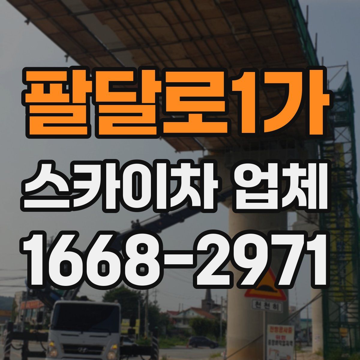 팔달로1가 스카이차 업체