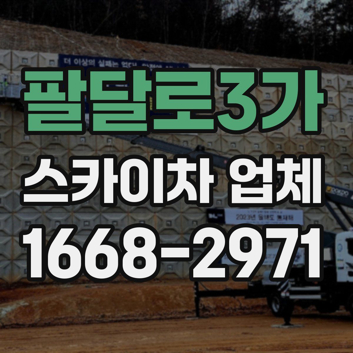 팔달로3가 스카이차 업체