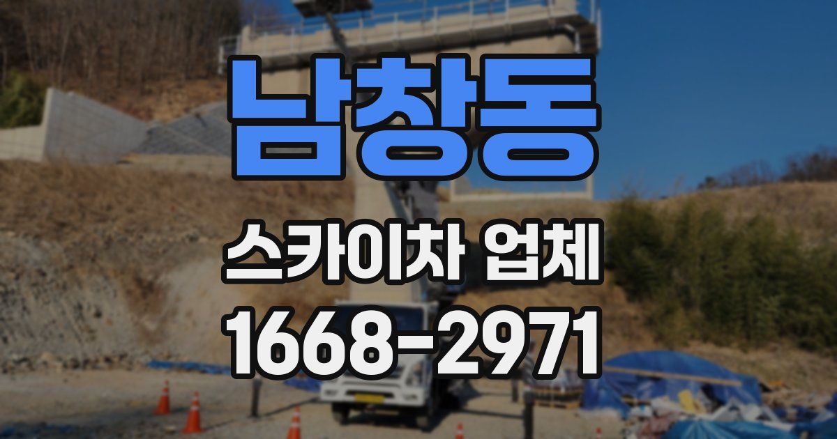 남창동 스카이차 업체