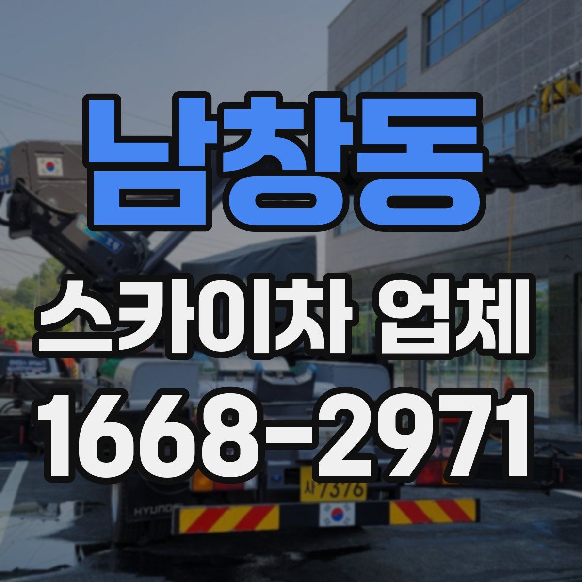 남창동 스카이차 업체
