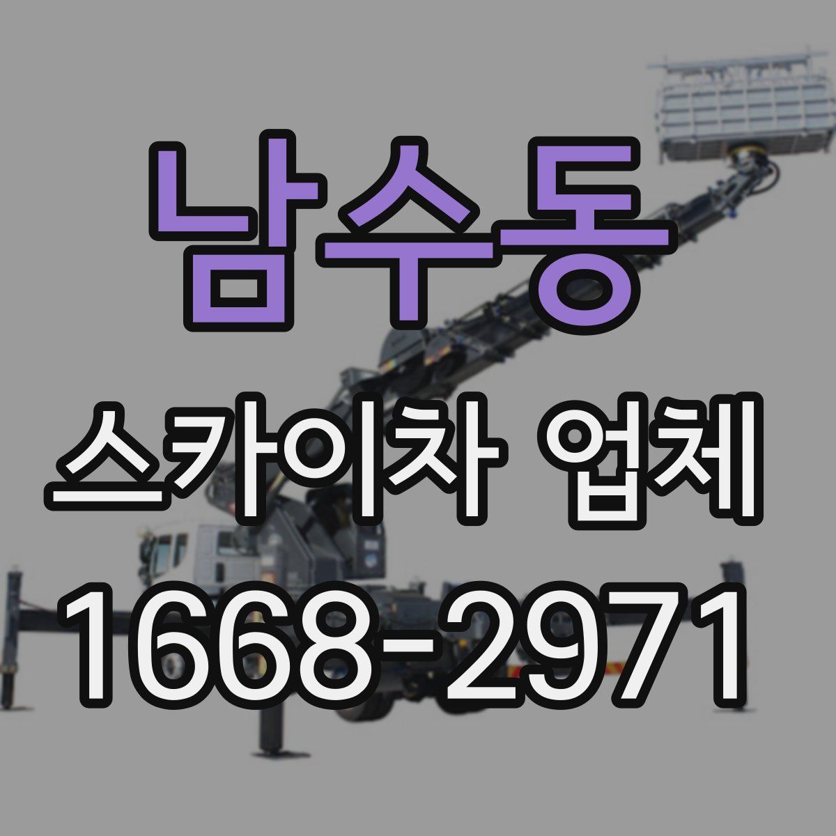 남수동 스카이차 업체