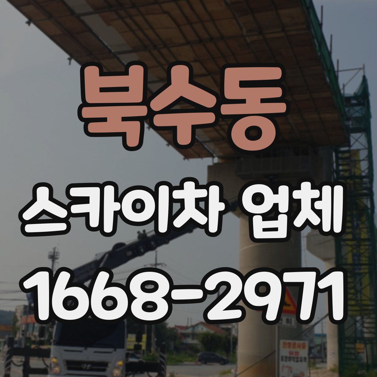 북수동 스카이차 업체