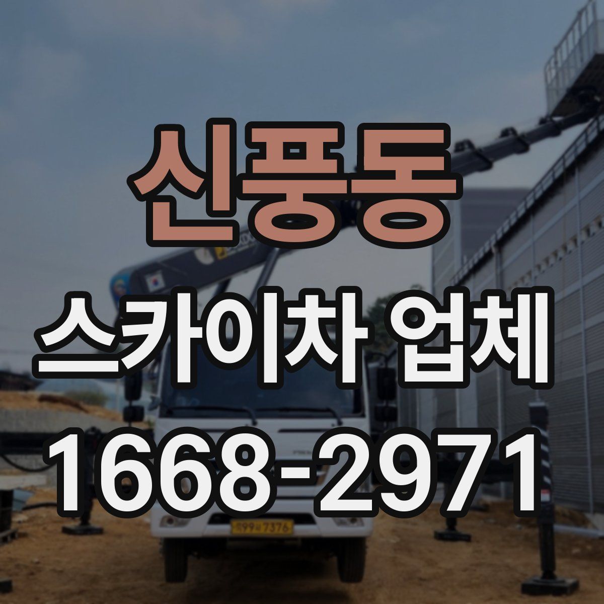 신풍동 스카이차 업체