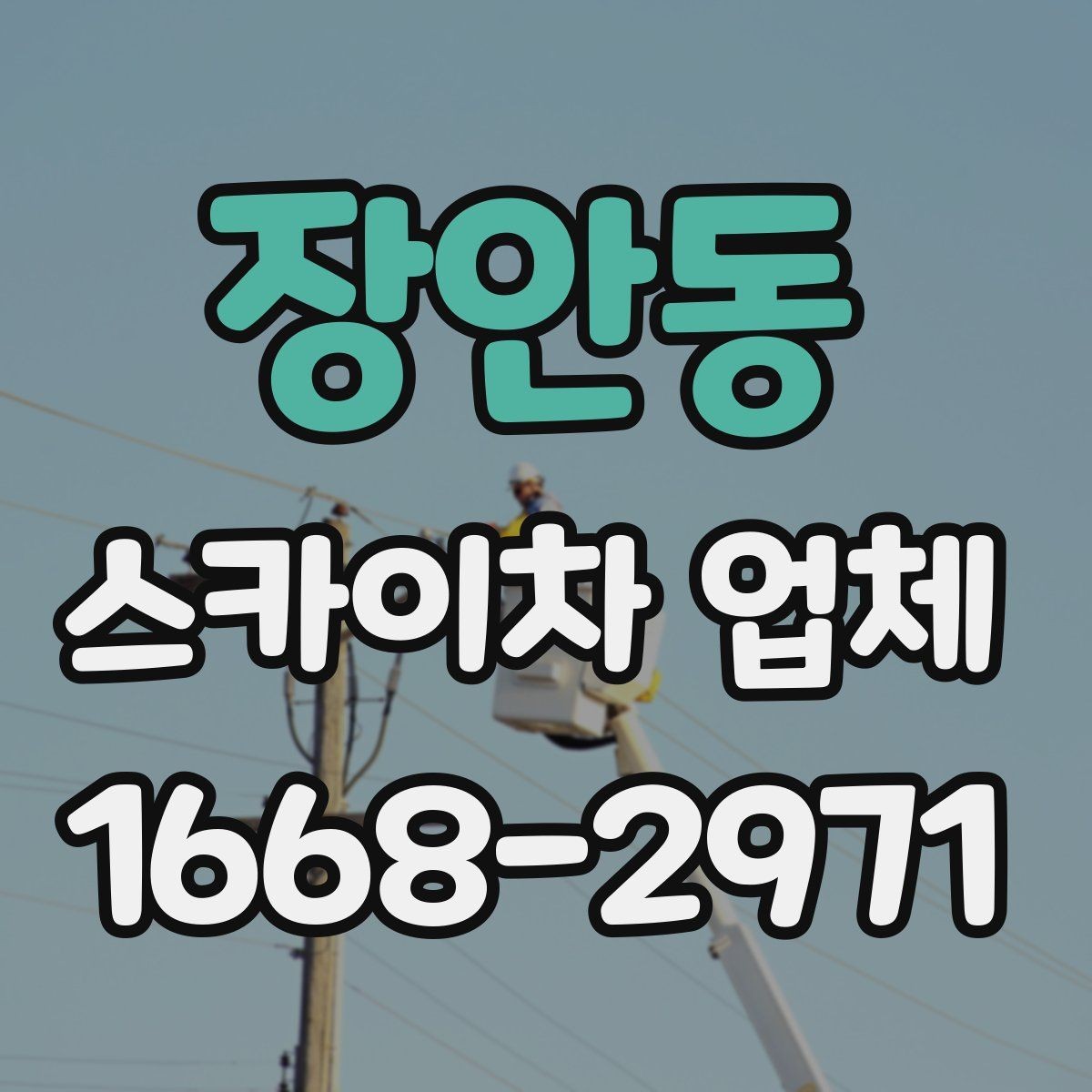 장안동 스카이차 업체 이용 시 현장 특성에 맞춘 대응 방법