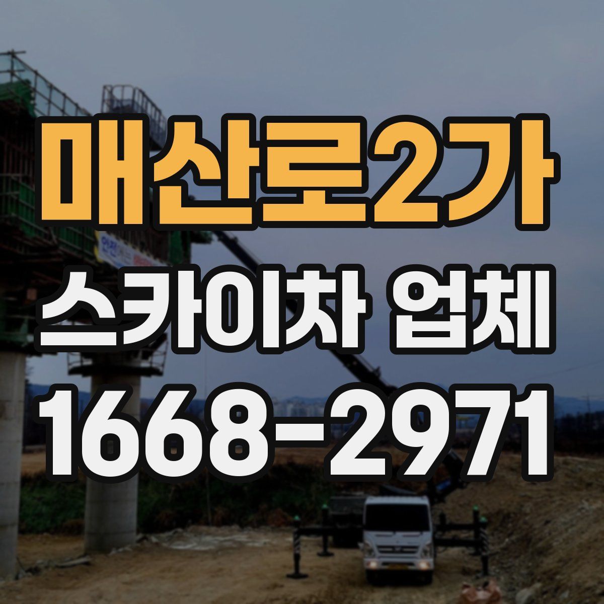 매산로2가 스카이차 업체