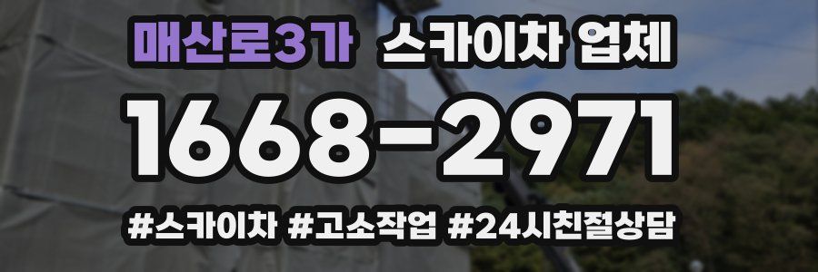 매산로3가 스카이차 업체