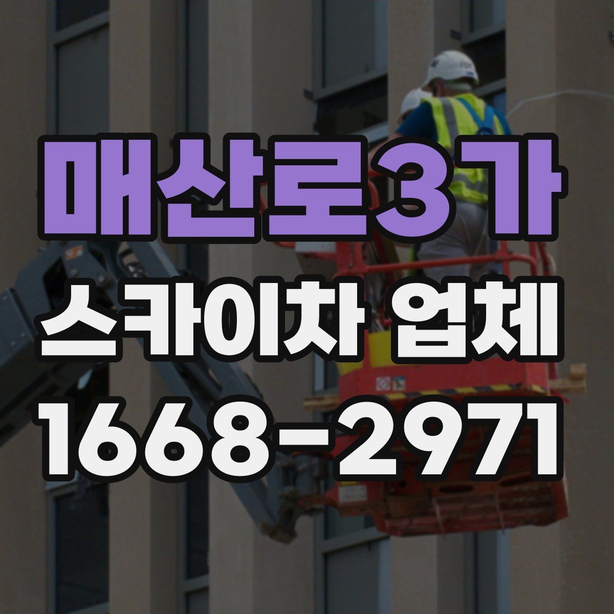 매산로3가 스카이차 업체