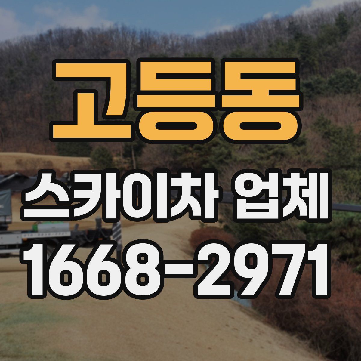 고등동 스카이차 업체