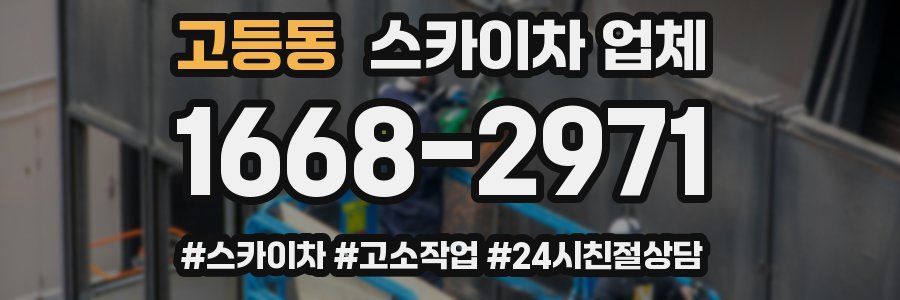고등동 스카이차 업체